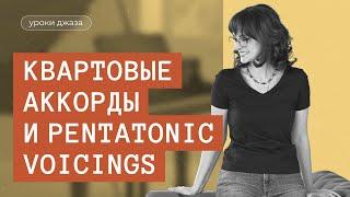 Квартовые аккорды и pentatonic voicings