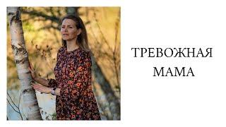 ТРЕВОЖНАЯ МАМА