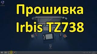 Irbis TZ738 прошивка планшета