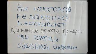 Как налоговая незаконно взыскивает деньги с граждан через судебную систему