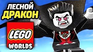 LEGO Worlds Прохождение - ВАМПИР и ЛЕСНОЙ ДРАКОН