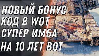 СРОЧНО АКТИВИРУЙ НОВЫЙ БОНУС КОД WOT 2020 НОВАЯ ИМБА В ПОДАРОК НА 10 ЛЕТ ВОТ ХАЛЯВА world of tanks