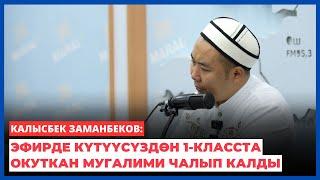 Калысбек Заманбеков: Эфирде күтүүсүздөн 1-класста окуткан мугалими чалып калды