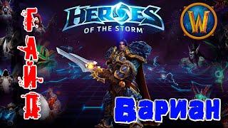 Heroes of the Storm - Вариан обзор-гайд навыков и талантов. HOTS.