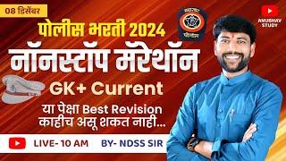  GK व करंट नॉनस्टॉप  मॅरेथॉन Live पोलीस भरती 2024 | मुंबई पोलीस #NDSS SIR #anubhavstudy #gk