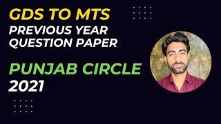 GDS TO MTS PREVIOUS YEAR QUESTION PAPER | VIDEO 1  | PUNJAB CIRCLE 2021