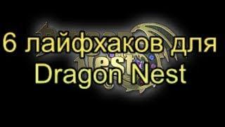 6 лайфхаков для Dragon Nest