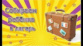 Собираем ребёнка в лагерь [Чек-лист для родителей]