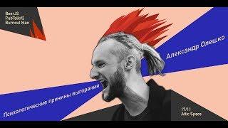 Психологические причины выгорания | Александр Олешко | PubTalk