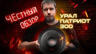 Урал Патриот 300 ГРОМ  Эстрадный сабвуфер Патриот АС ПТ 300! Покупай у Производителя с Гарантией!