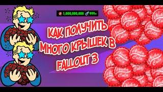 КАК ПОЛУЧИТЬ МНОГО КРЫШЕК В Fallout 3