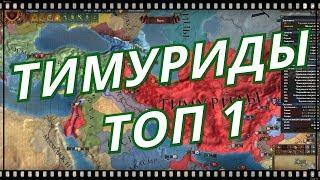 ТИМУРИДЫ ТОП1! Europa Universalis 4 №6