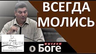 "Всегда молись" - "Мыслим о Боге" - Пример из проповеди - Виктор Радион - Церковь "Путь Истины"