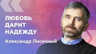 Любовь дарит надежду — Александр Лисичный