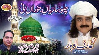 ARIF LOHAR SHAB E MERAJ NEW NAAT 2018 CHALLO  SARIYAAN HORAAN NI