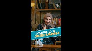 Умра с тремя женами