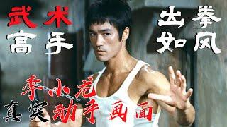 Bruce Lee's authentic combat footage!