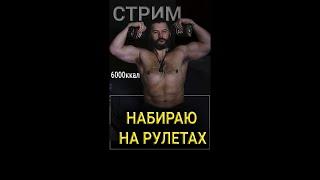 Стрим! Апокрифический Мукбанг Набираю массу на рулетах 8000ккал