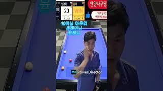 120점 윤재님 10이닝컷 세레머니 #billiards #4구 #당구 #살짝설랫어난