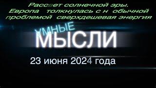 Умные мысли. Рассвет солнечной эры. Европа столкнулась с необычной проблемой: сверхдешевая энергия.