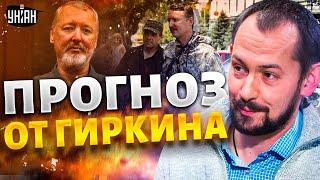 России грозит гибель! Гиркин-Стрелков вышел на связь. СРОЧНОЕ заявление с тюремной койки / Цимбалюк