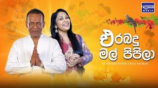 Erabadu Mal Pipila | එරබදු මල් පිපිලා | Rajiv Sebastian - Nelu Adhikari | Lyric Video