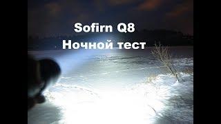 Ночной тест фонарика Sofirn Q8 сравнение с SF11. C8A. SP31T