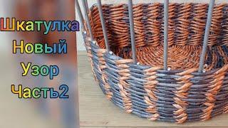 Шкатулка из газетных трубочек. Новый узор. Часть 2. Casket. Pattern. Part2.