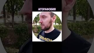 Агорафобия - борьба без таблеток, тяжелые выходы из дома #агорафобия #страх #всд #тревога #неврозы