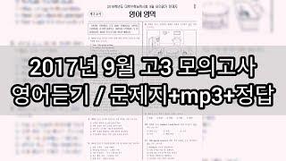 영어듣기평가 - 2017년 9월 고3 모의고사 영어듣기평가 / 지문+mp+정답