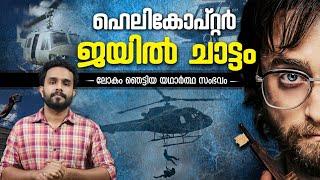 Helicopter Prison Escape - Explained In Malayalam | Real Story | Escape from prison | Anurag Talks