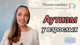 Аутизм. Синдром Аспергера. Диагностика аутизма.Как лечить аутизм l №16 О психиатрии простыми словами