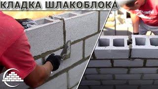 Кладка шлакоблока/ОСНОВЫ - [masterkladki]