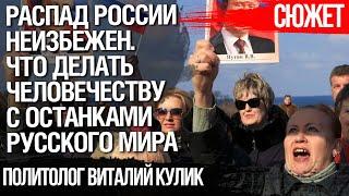 Распад России неизбежен. Что делать человечеству с останками русского мира. Виталий Кулик