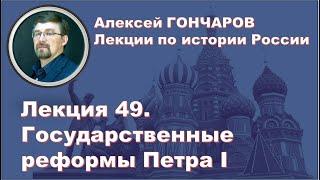 История России с Алексеем ГОНЧАРОВЫМ. Лекция 49. Государственные реформы Петра I