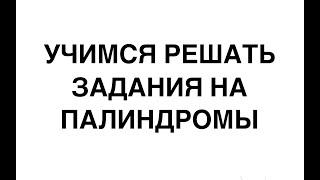 Учимся решать задания на синтез белка с палиндромами