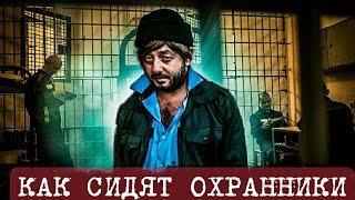 КАК СИДЯТ ОХРАННИКИ НА ЗОНЕ