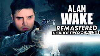 ПОЛНОЕ ПРОХОЖДЕНИЕ ALAN WAKE REMASTERED