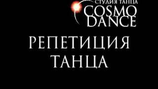 Стрип-пластика (школа танцев Cosmo Dance)