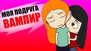 Моя подруга - ВАМПИР / анимация