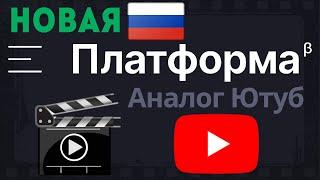 Новая Российская Платформа, Аналог Ютуб. Обзор, Регистрация, Загрузка Видео