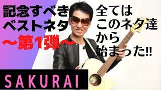 全てはこのネタ達から始まった‼️記念すべきSAKURAIチャンネル1️⃣発目のネタ動画‼️初期のベストネタ第1️⃣弾