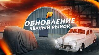 ЧЁРНЫЙ РЫНОК l ОБНОВЛЕНИЕ - RADMIR CRMP