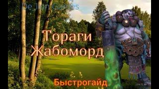 RAID Shadow Legends Тораги Жабоморд! Быстрогайд для новичков!!