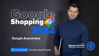 Создание аккаунта Google Аналитики - базовые настройки. Инструкции по Google Shopping 2022 года