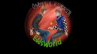 Озвучка комиксов Eddsworld StarDust_Au #14