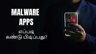 How To Find Malicious Apps in Android & iPhone Tamil | How To Find Malware Apps