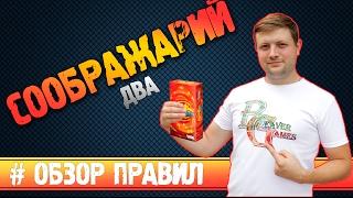 Настольная игра Соображарий 2 #Обзорправил