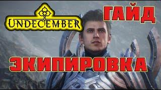 Undecember гайд: Экипировка. База, тир, качество, уровень, параметры и авторитет предмета.