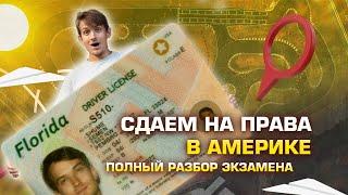 Сдача на права в США. Экзамен по вождению. Дорожное движение.